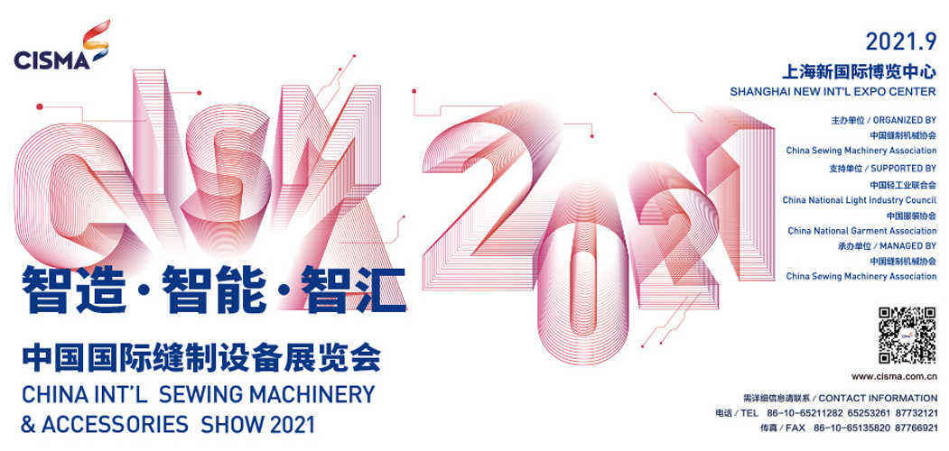 诚邀各位光临2021中国国际缝制设备展览会东和展台